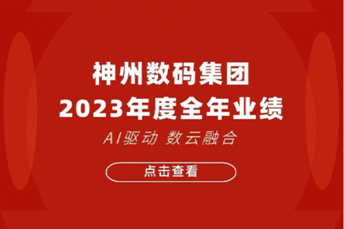 南宫ng28数码2023年年度业绩：盈利能力大幅提升，战略业务营收首破百亿